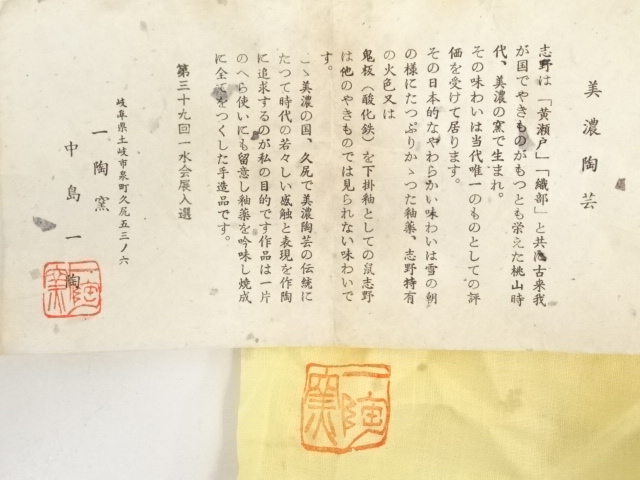 道具 ] - 道具 中島一陶造 志野茶碗（共箱） | ネットショップ圭